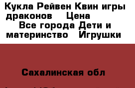 Кукла Рейвен Квин игры драконов  › Цена ­ 1 000 - Все города Дети и материнство » Игрушки   . Сахалинская обл.